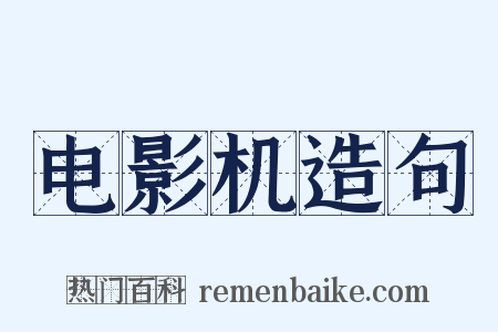 电影机造句是什么意思的图片